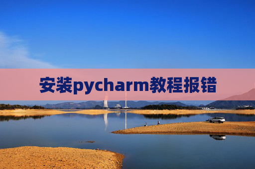 安装pycharm教程报错